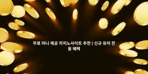 무료 머니 제공 카지노사이트 추천 | 신규 유저 전용 혜택